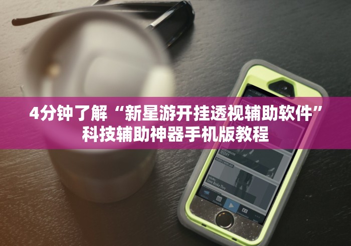 4分钟了解“新星游开挂透视辅助软件	”科技辅助神器手机版教程