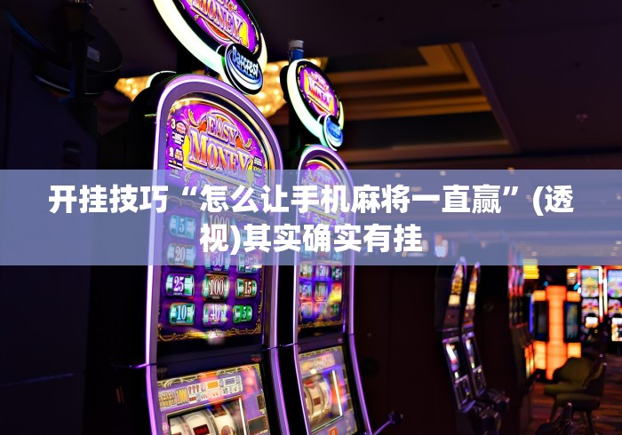 今日教程“尚尚吉林麻将万能开挂器”真的有挂