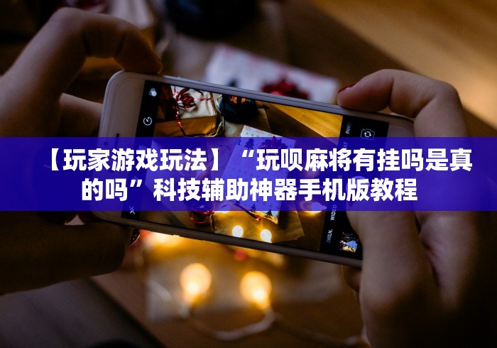 【知识科普】“辽宁棋牌有挂吗”开挂(透视)辅助教程