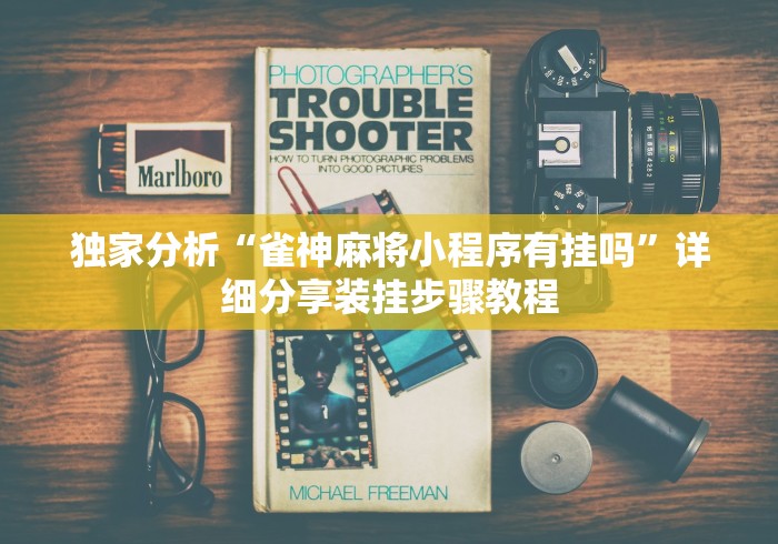 玩家必读“雀姬麻将挂多少钱一个”开挂辅助脚本+详细开挂