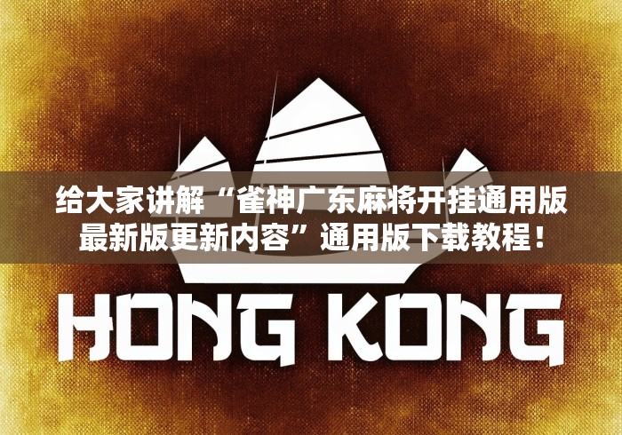 科普一下微乐南昌麻将外卦神器下载安装[玩家必赢神器]