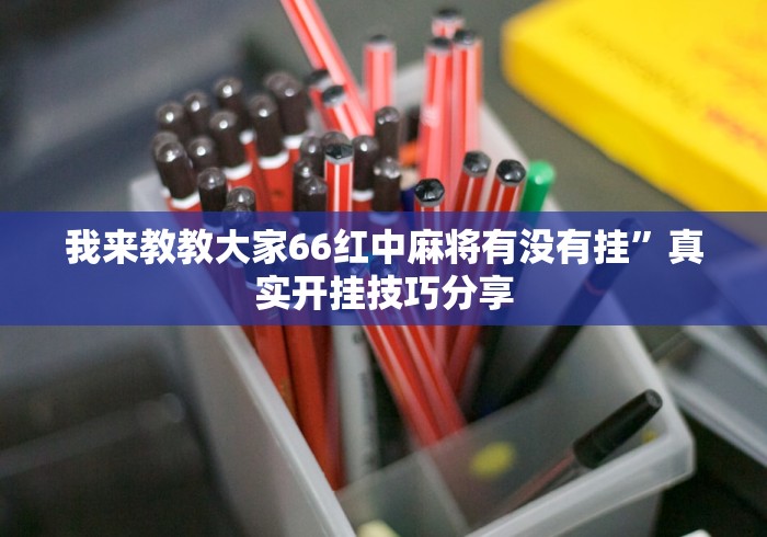 今日必看教程“网上麻将开挂神器	”附开挂脚本详细步骤