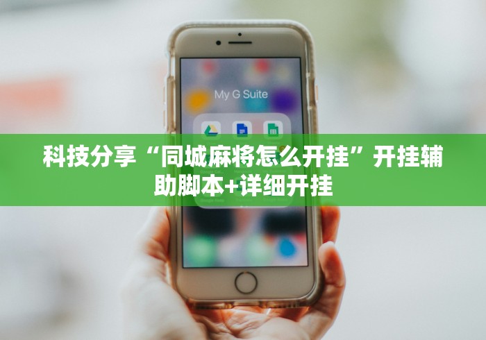 科技分享“同城麻将怎么开挂”开挂辅助脚本+详细开挂
