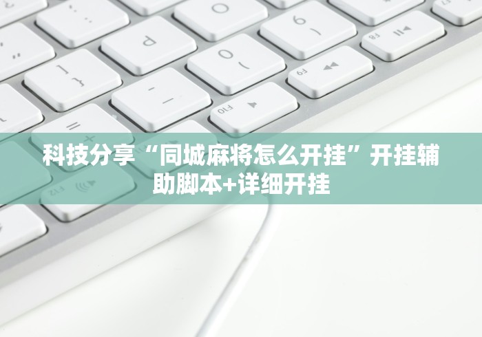 教程开挂辅助“尚游麻将开挂神器下载”(原来确实是有挂) 