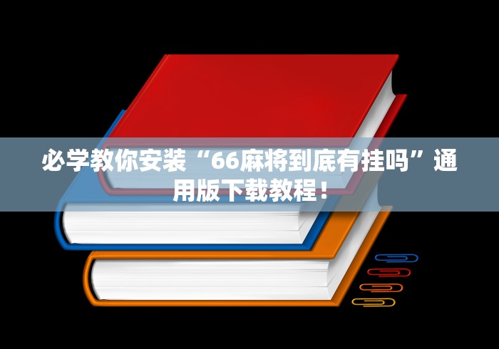 助赢神器“圣盛阳新麻将到底有没有挂”(曝光透视必备猫腻)