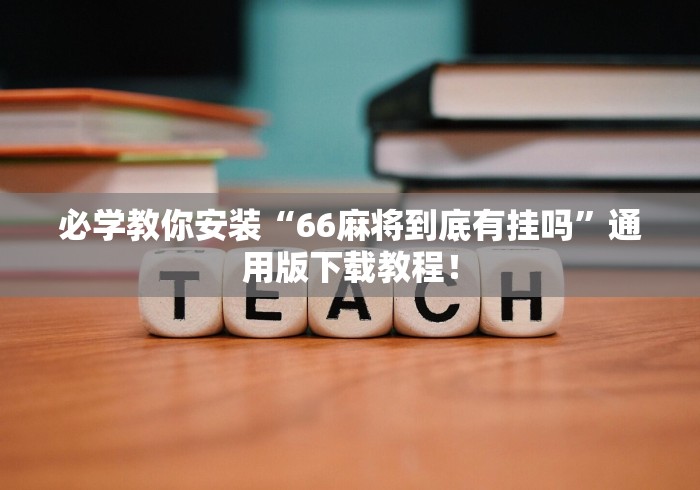 【一招分享】“中至麻将开挂神器下载安装!详细开挂教程