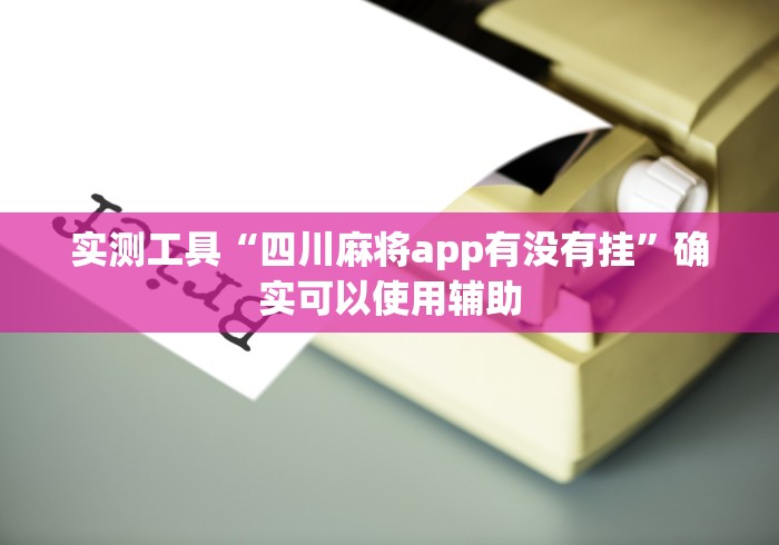 玩家必读“有一个赢钱游戏叫转转	”开挂(透视)辅助教程