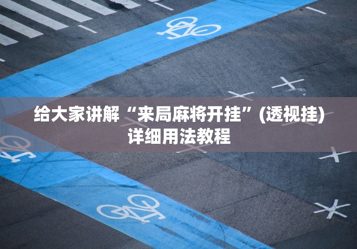 最新教程“腾讯欢乐麻将开挂神器下载”揭秘透视辅助万能挂