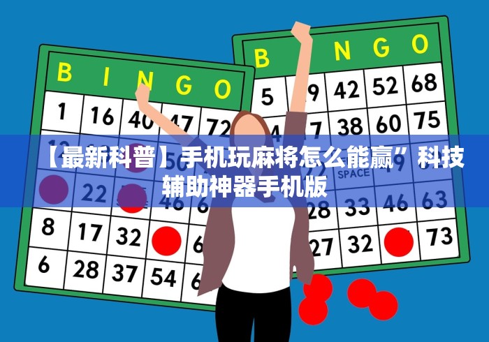 玩家攻略科普“微乐麻将开挂教程步骤”科技辅助神器手机