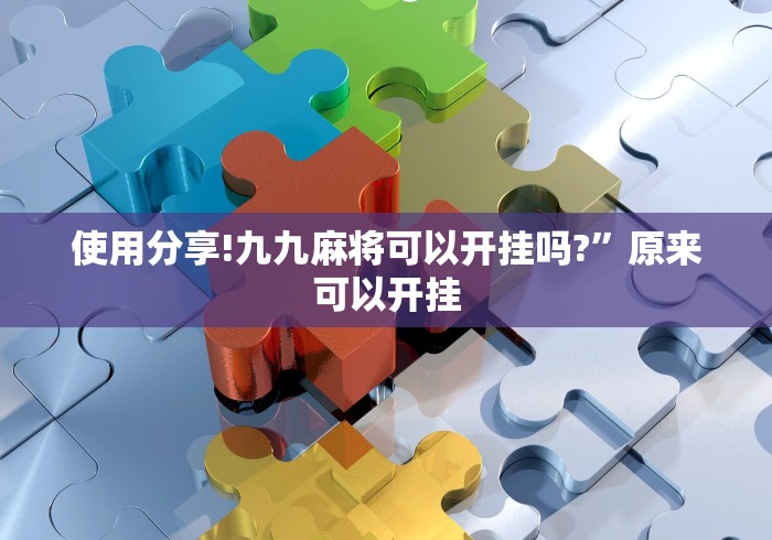 玩家攻略科普“微乐江苏麻将开挂免费下载安装”(透视)其实确实有挂