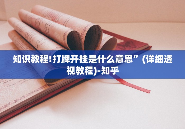 3分钟教程“掼蛋可以开挂吗	”附透视挂详细教程