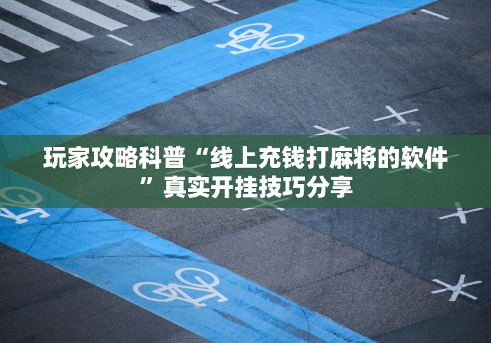 2026首发教程“哪个平台可以买到挂麻将(透视)”开挂(透视)辅助教程