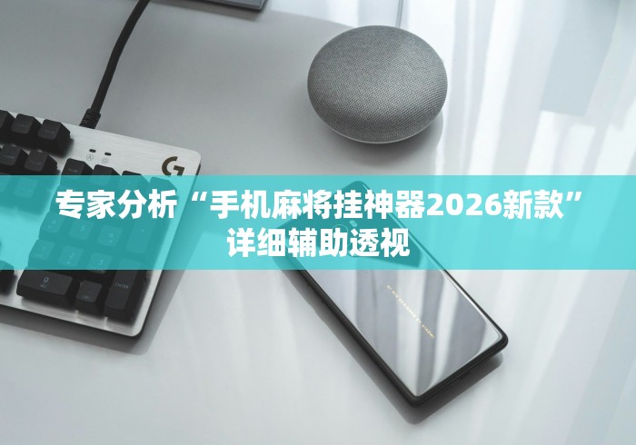 【一招分享】“中至麻将开挂神器下载安装!详细开挂教程