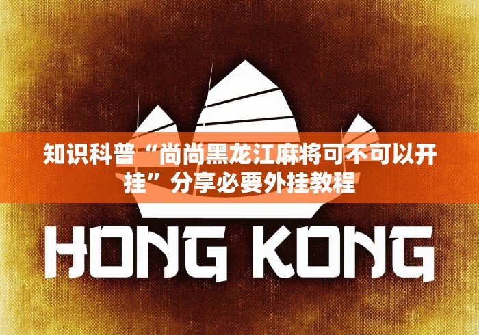 玩家秒懂“有亲友圈的麻将软件”事实上真的有挂