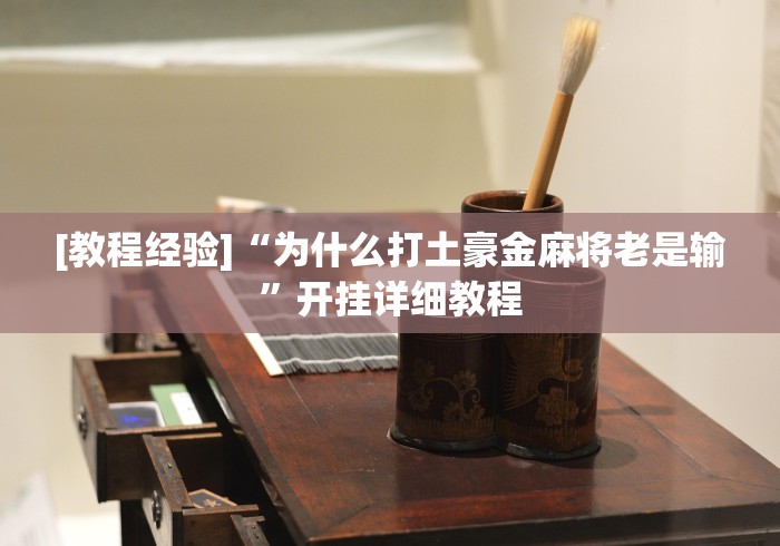 辅助神器“微乐河南麻将免费开挂手机版”原来有神器下载!