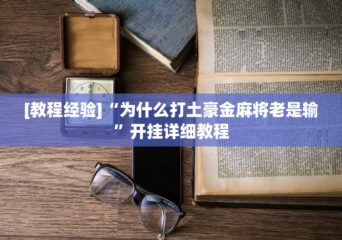 玩家辅助神器:“陕西麻将可以开挂吗”附透视挂详细教程 