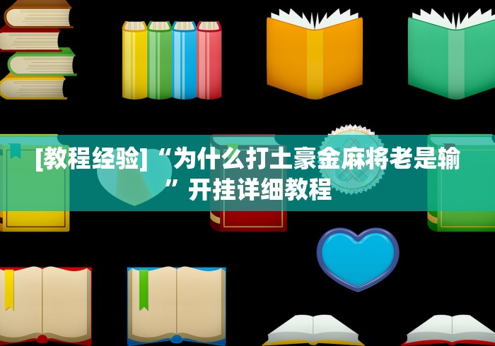 3分钟学会“微乐浙江麻将万能开挂器通用版”实测确实有挂