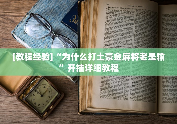我来教教大家腾讯欢乐麻将挂哪里有卖	”能不能开挂!