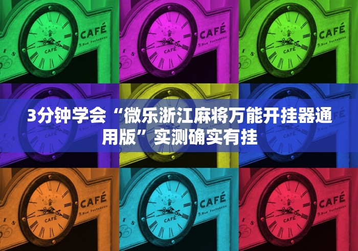 知识教程!麻将胡了有没有挂”开挂辅助脚本+详细开挂安装教程