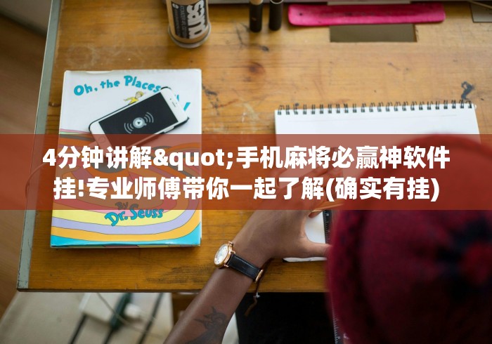 今日重大通报“尚志52麻将怎么玩能赢”掌握辅助功能必胜规则
