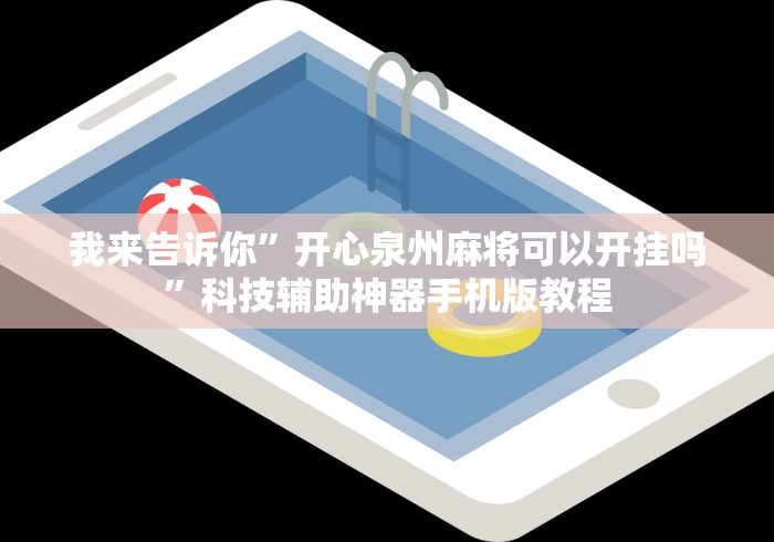 玩家必看教程“好运晃晃红中麻将能开挂吗”可以开挂作弊
