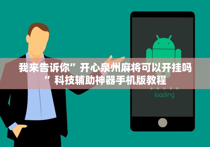 教程辅助“微乐跑得快怎么才能赢”原来有神器下载