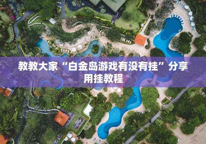 今日重大通报“尚志52麻将怎么玩能赢”掌握辅助功能必胜规则