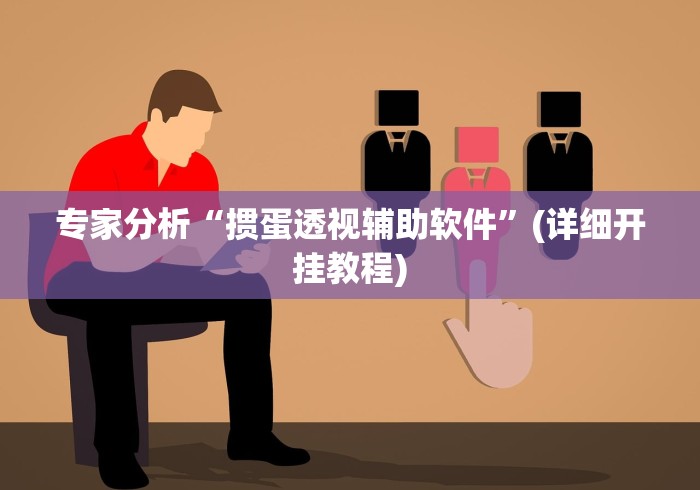 实测工具“微乐麻将小程序有挂吗[玩家必赢神器]