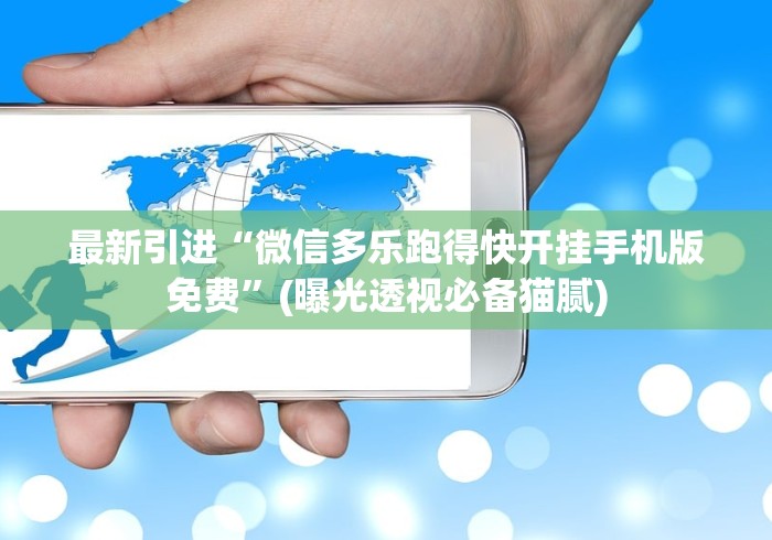 强力推荐“家乡大贰免费辅助神器”开挂(透视)辅助教程