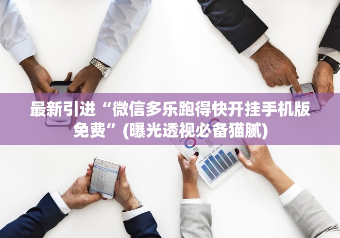 今日重大通报“尚志52麻将怎么玩能赢”掌握辅助功能必胜规则