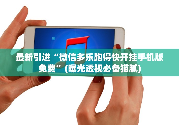 全网解答|“微乐四川麻将移动版挂好用吗	”确实可以使用辅助