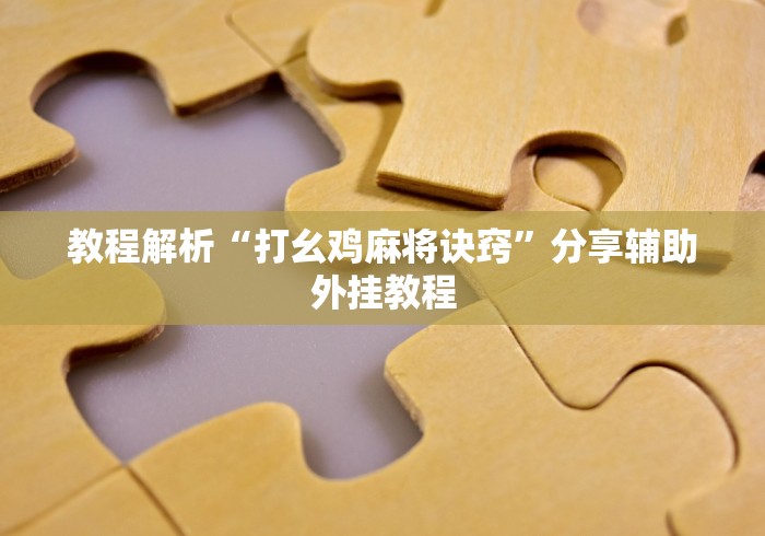 两分钟了解微乐辽宁麻将能不能开挂”(透视)其实真的有挂