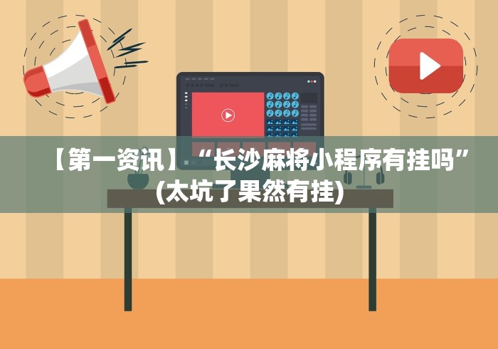 【第一资讯】“长沙麻将小程序有挂吗	”(太坑了果然有挂)