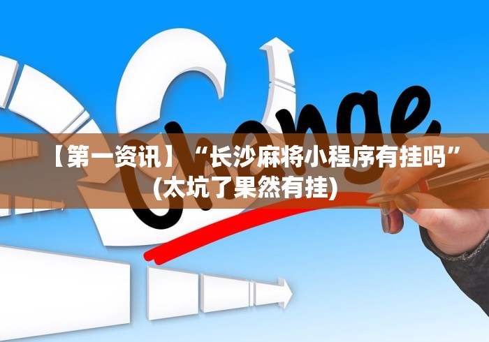 【第一资讯】“长沙麻将小程序有挂吗”(太坑了果然有挂)