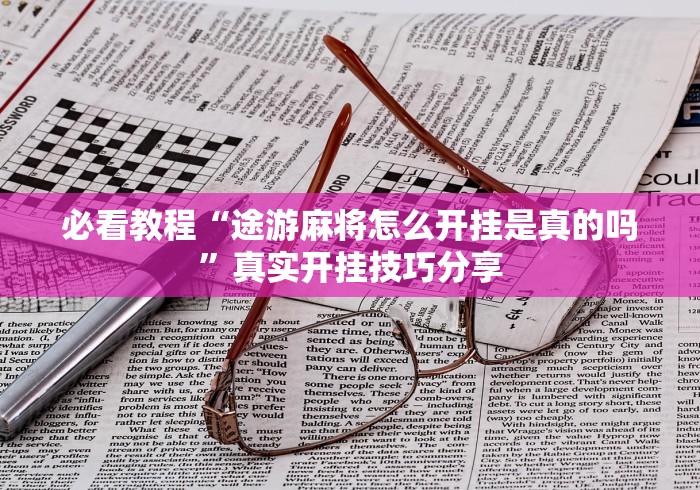 必看教程“途游麻将怎么开挂是真的吗”真实开挂技巧分享
