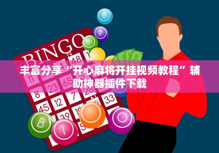 丰富分享“开心麻将开挂视频教程”辅助神器插件下载