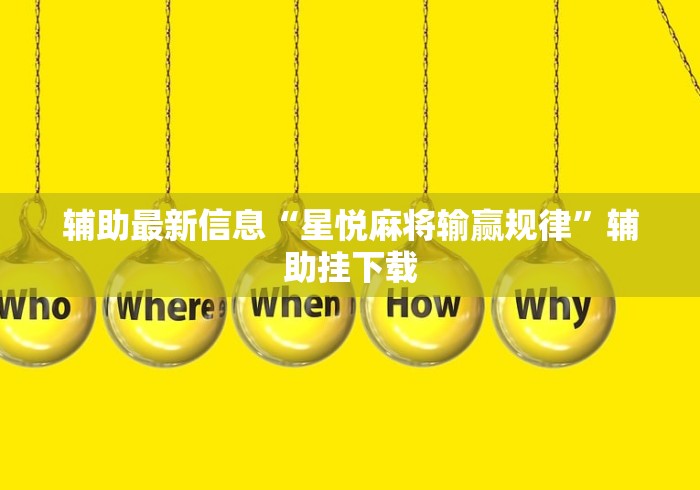 辅助最新信息“星悦麻将输赢规律	”辅助挂下载