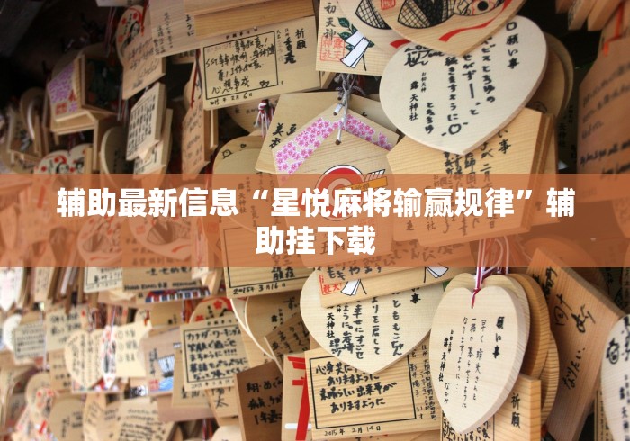 辅助最新信息“星悦麻将输赢规律”辅助挂下载