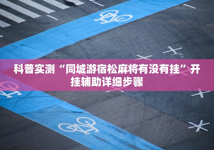 必备科技“友旗麻将到底怎么开挂”事实上真的有挂