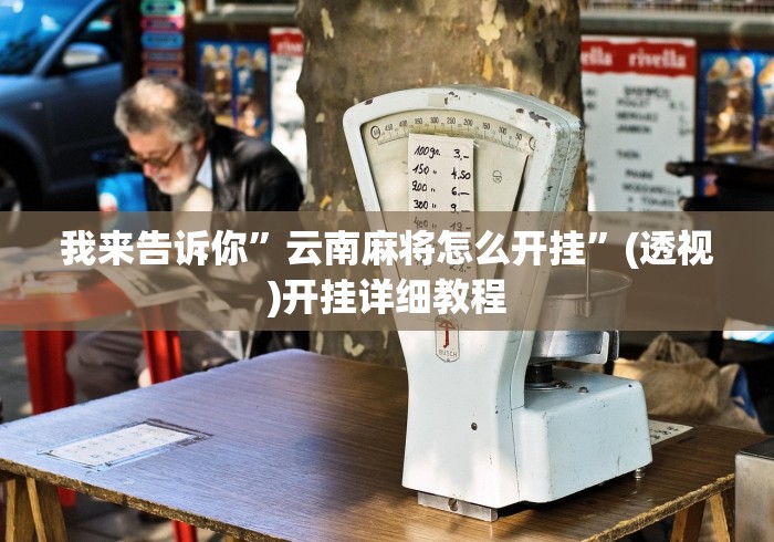 教教大家“湖南微乐麻将有挂吗	”真实开挂技巧分享