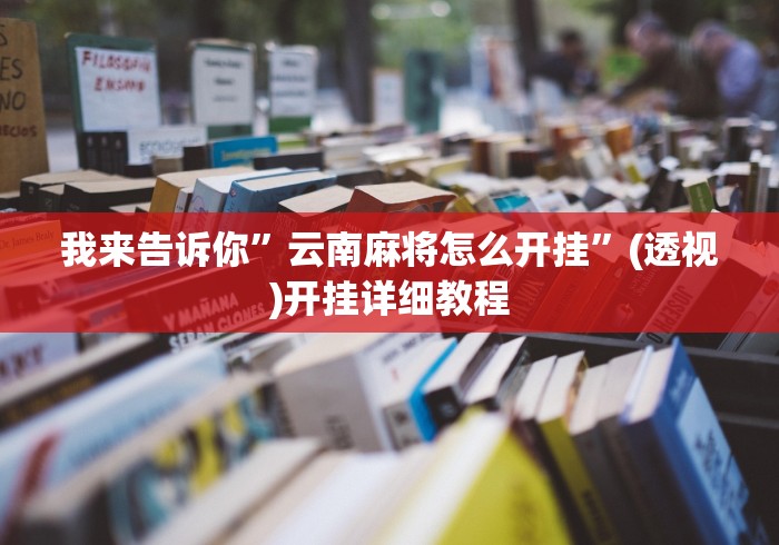给大家讲解“圣盛鄂州晃晃麻将透视挂真的吗”开挂辅助软件教程
