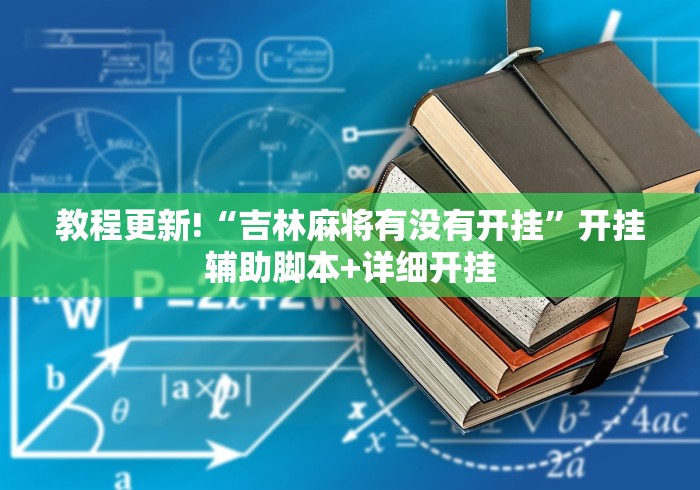 大家普及一下“麻友圈2是不是有作弊的”开挂(透视)辅助教程