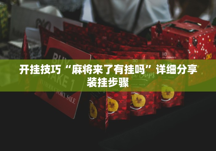 辅助神器“手机麻将怎么开挂看对方的牌”可以开挂作弊