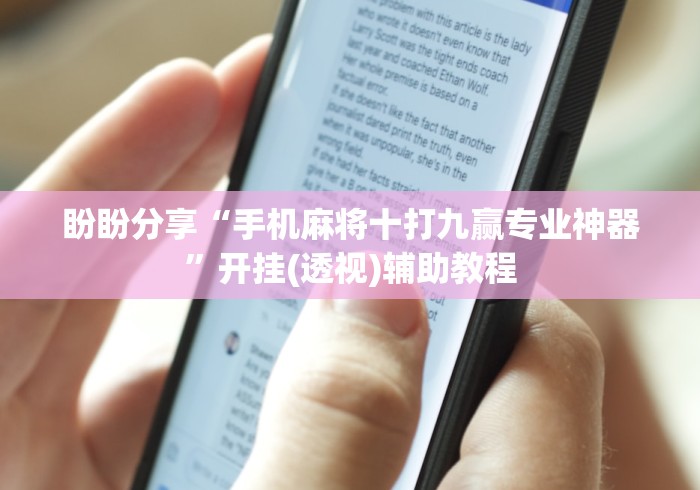 内幕揭晓“腾讯麻将可以开挂吗”分享必要外挂教程