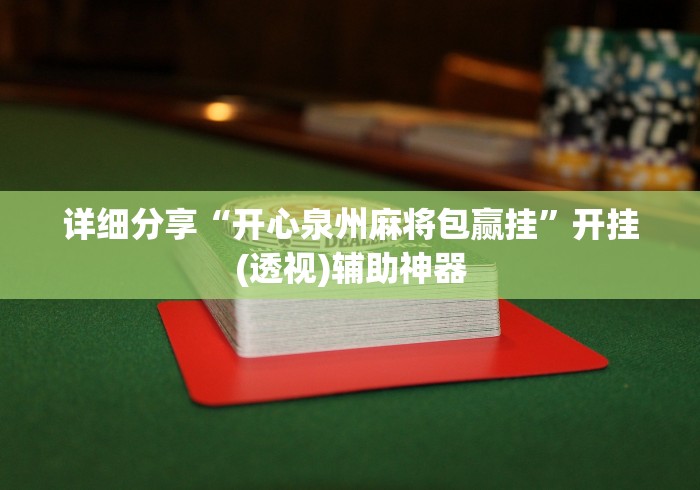 详细分享“开心泉州麻将包赢挂	”开挂(透视)辅助神器