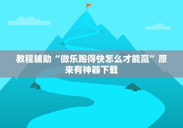 热点推荐“浙江游戏大厅麻将有挂吗”-揭秘开挂教程分享