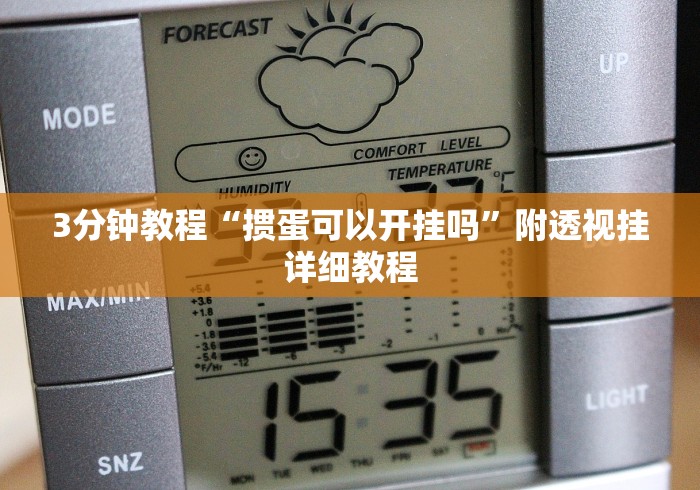 分享实测辅助“尚游麻将可以开挂吗	”(太坑了果然有挂)