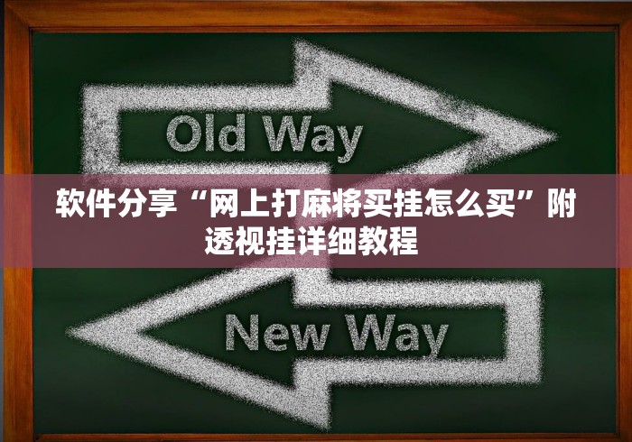 【玩家必看实操】“途游麻将怎么控制输赢	”确实可以使用辅助