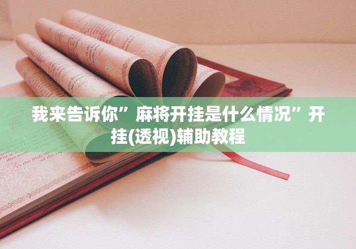 教程解析“浙江游戏大厅麻将有挂吗”(原来确实是有插件)
