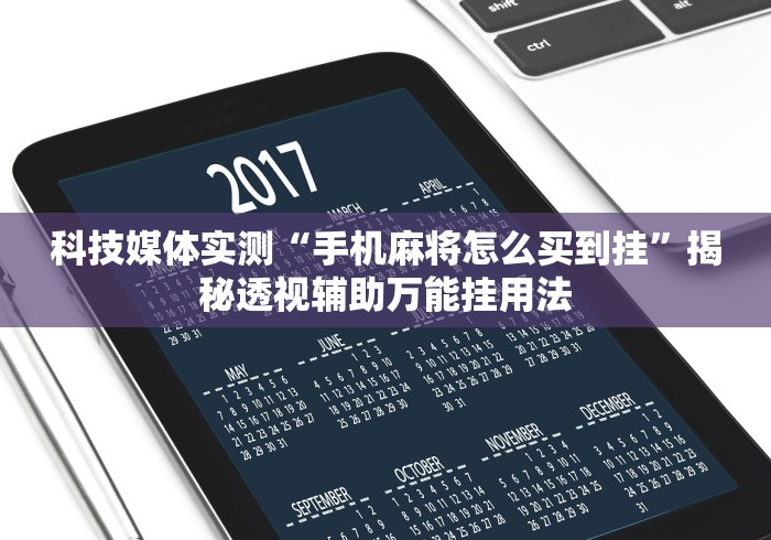 教程解析“浙江游戏大厅麻将有挂吗”(原来确实是有插件)